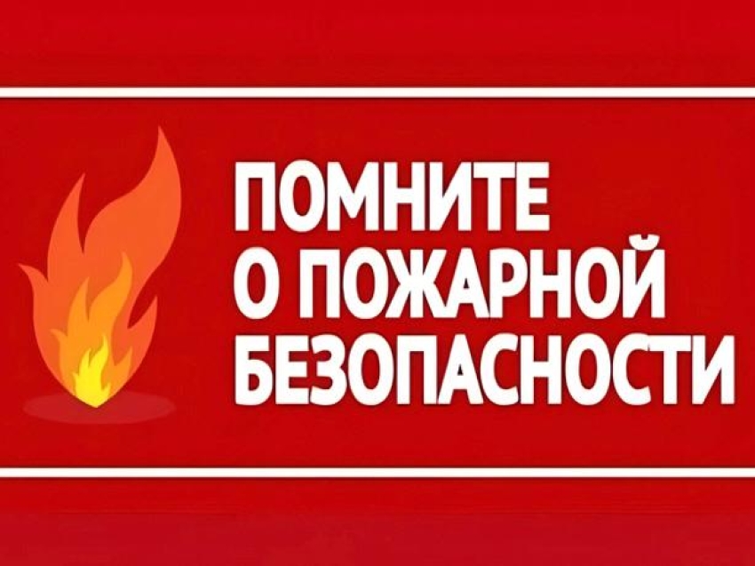 Пожарная безопасность в выходные и праздничные дни